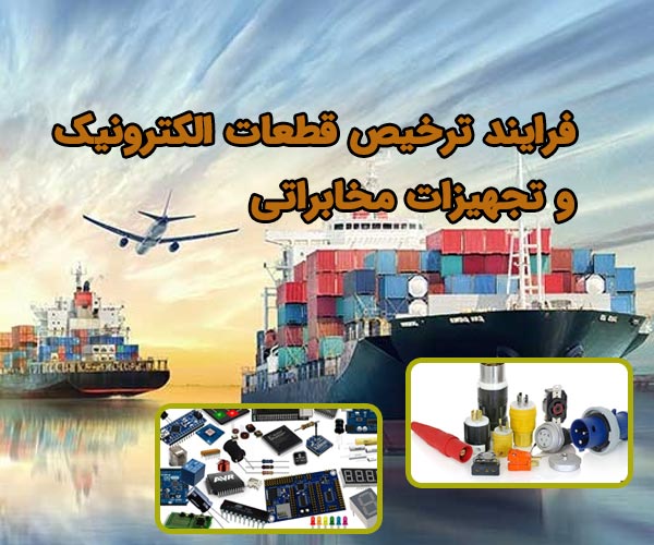 واردات قطعات الکترونیک و تجهیزات مخابراتی