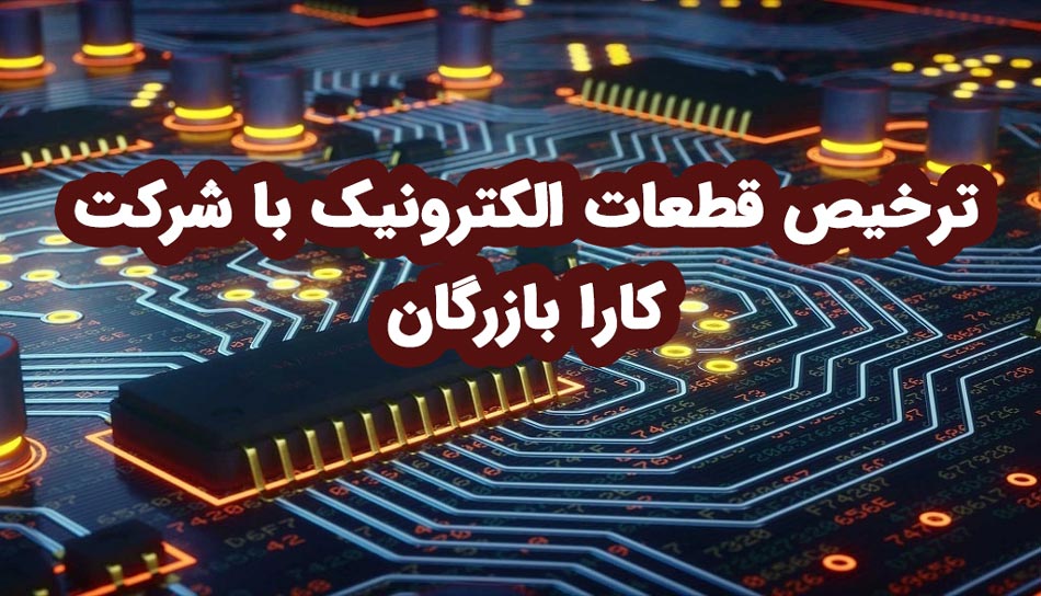 ترخیص قطعات الکترونیک