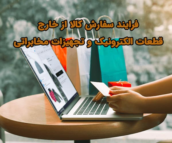 سفارش کالا از خارج