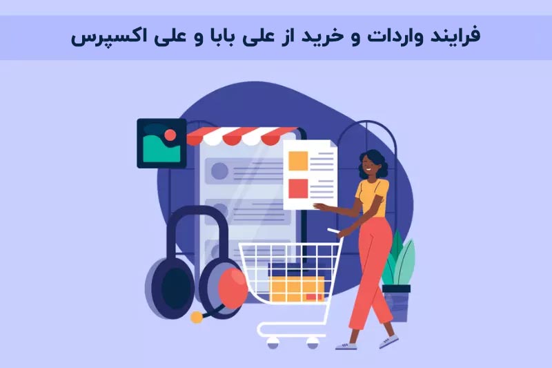 فرایند خرید از علی بابا و علی اکسپرس