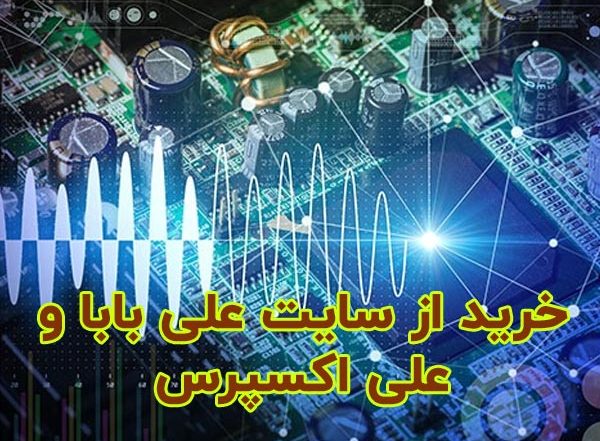 خرید و واردات از علی بابا و علی اکسپرس