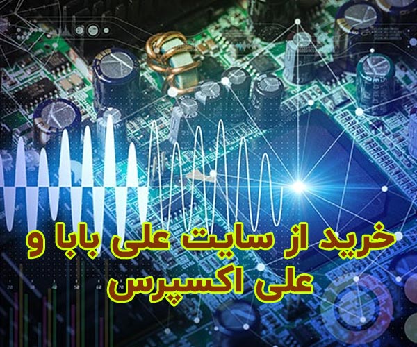 خرید و واردات از علی بابا و علی اکسپرس