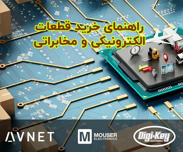 راهنمای خرید قطعات الکترونیکی و مخابراتی