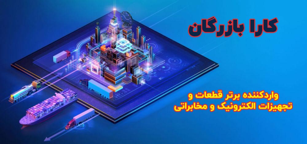 واردات قطعات الکترونیک از علی بابا و علی اکسپرس