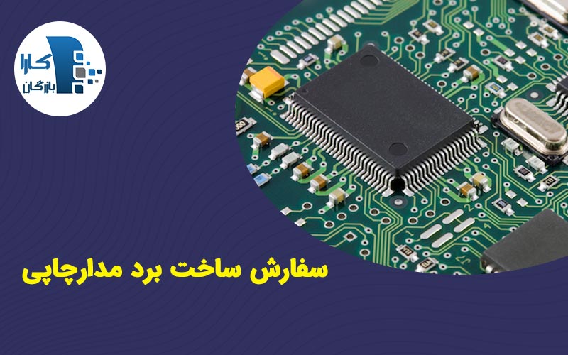 سفارش برد مدار چاپی