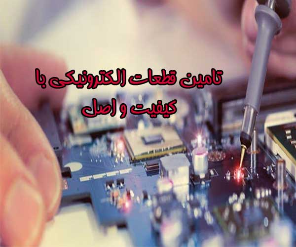 واردات قطعات الکترونیک