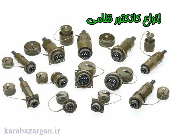 کانکتور نظامی