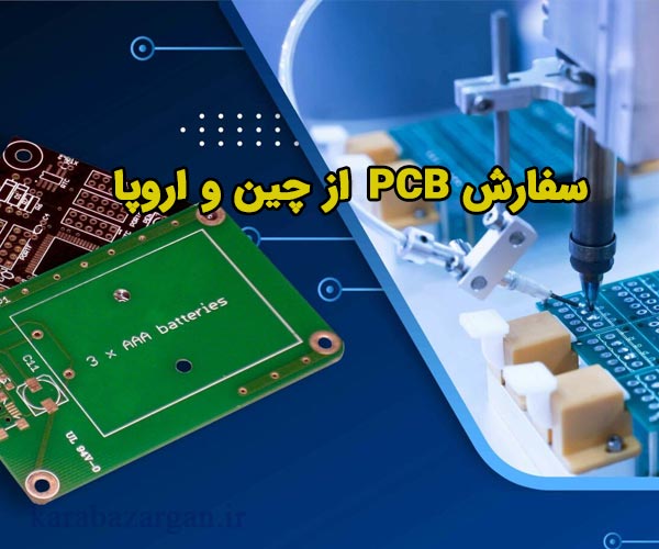 سفارش PCB چین