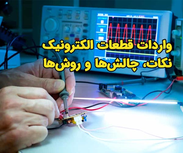 واردات قطعات الکترونیک
