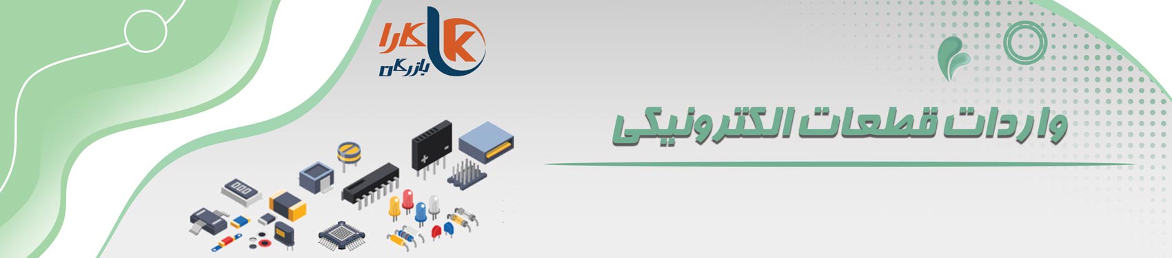 واردات قطعات الکترونیک
