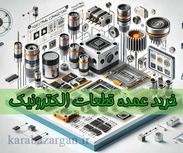 سفارش قطعات الکترونیک خارج