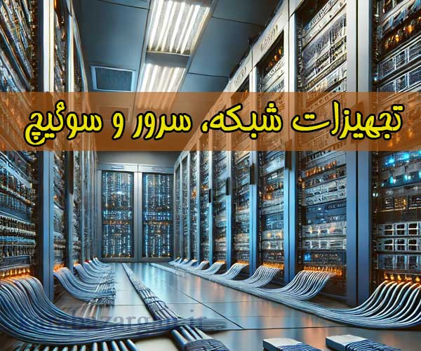 تجهیزات شبکه،