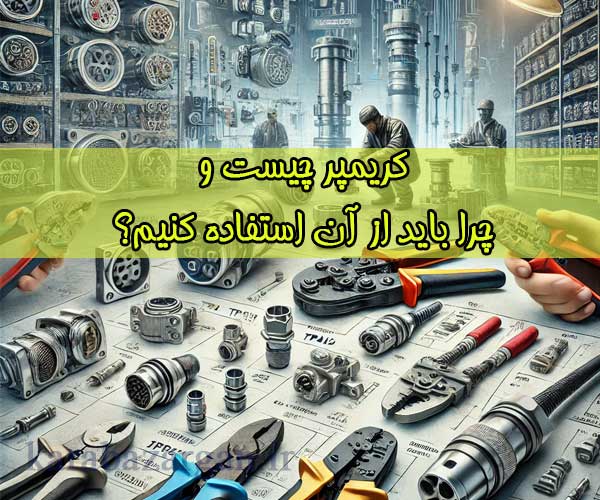 کریمپر