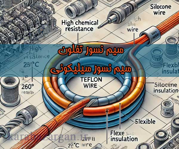 سیم نسوز تفلون و سیم نسوز سیلیکونی