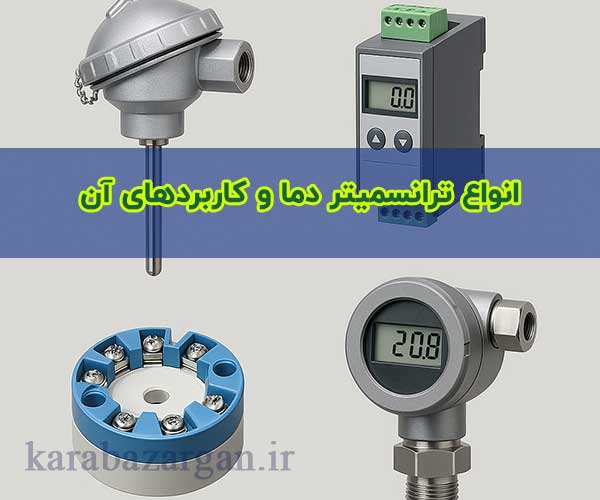 ترانسمیتر 5333D
