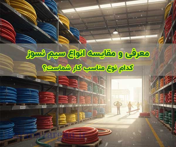 معرفی و مقایسه انواع سیم نسوز