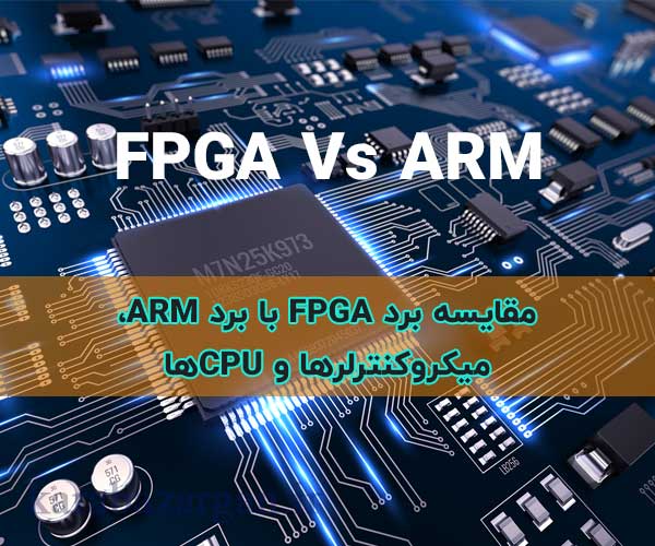 مقایسه FPGA با ARM