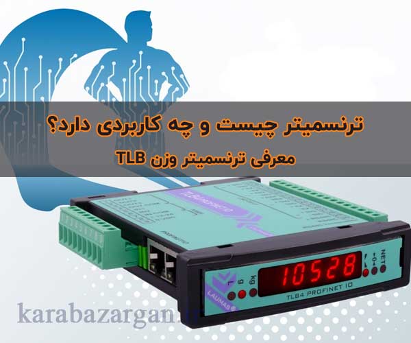 معرفی ترنسمیتر وزن TLB