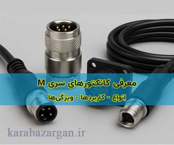 معرفی انواع کانکتور سری M