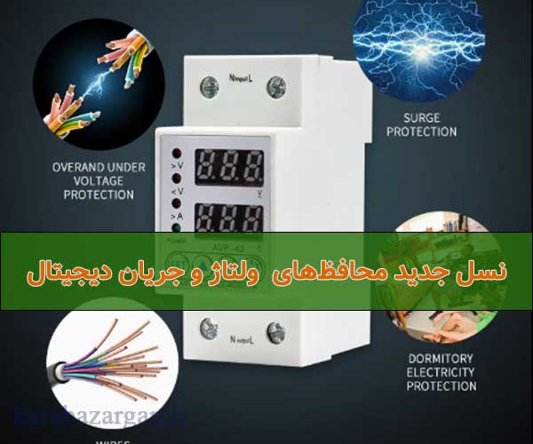 محافظ برق دیجیتال | محافظ ولتاژ و جریان دیجیتال ریلی – مدل‌های تک‌فاز 40–63 آمپر و سه‌فاز 63–100 آمپر