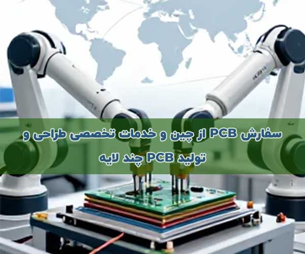 سفارش PCB از چین