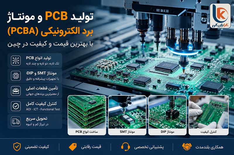 خدمات تولید PCB و مونتاژ برد الکترونیکی (PCB Assembly) در چین با بهترین قیمت و کیفیت