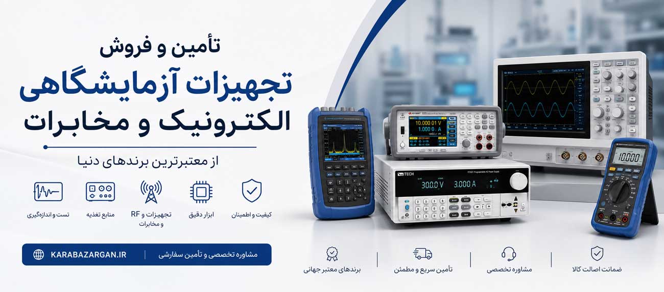 تامین و فروش تجهیزات آزمایشگاهی الکترونیک و مخابرات شامل اسیلوسکوپ، منبع تغذیه آزمایشگاهی، مولتی‌متر، اسپکتروم آنالایزر و تجهیزات تست و اندازه‌گیری